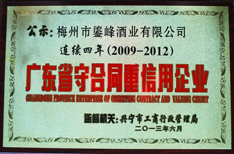 2009-2012广东省守合同重信用企业