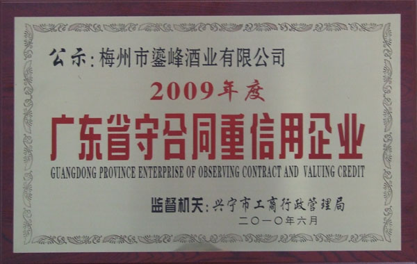 2009广东省守合同重信用企业