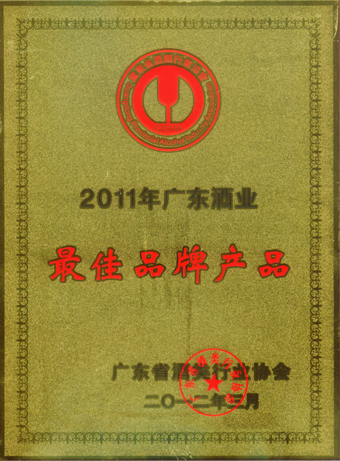 2011年广东酒业最佳品牌产品