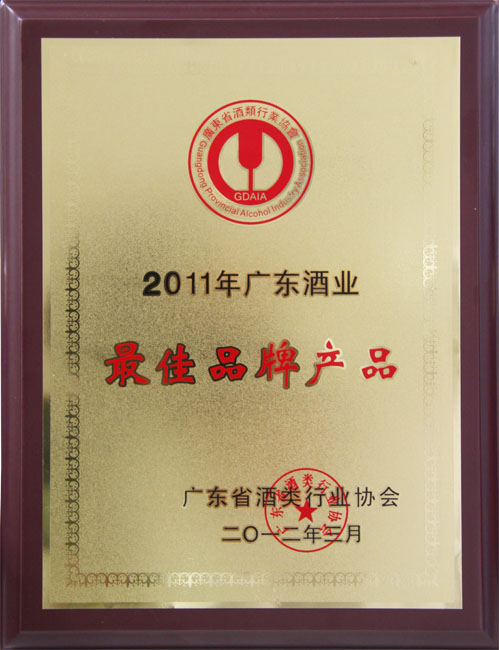 2011年广东酒业最佳品牌产品2